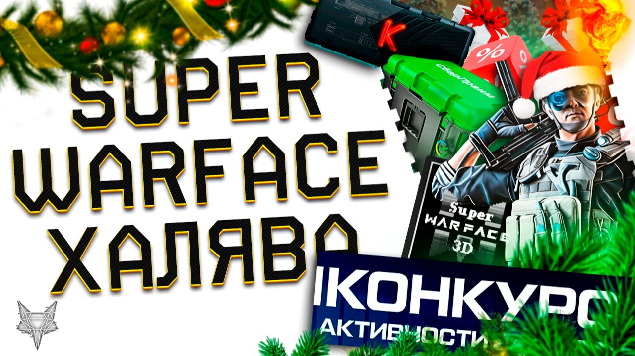 ЭТО РЕАЛЬНО?84 КОРОБКИ УДАЧИ ЗА 1 РУБЛЬ В ВАРФЕЙС!SUPER WARFACE 3D ВЕРНУЛАСЬ!БОНУС +300%!ПОДАРКИ! смотреть онлайн
