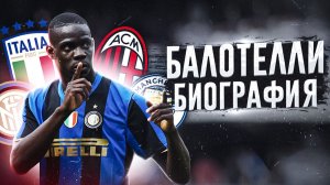 МАРИО БАЛОТЕЛЛИ И ЕГО БИОГРАФИЯ