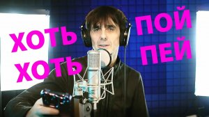 Хоть пой, хоть пей | Эстонское вечное