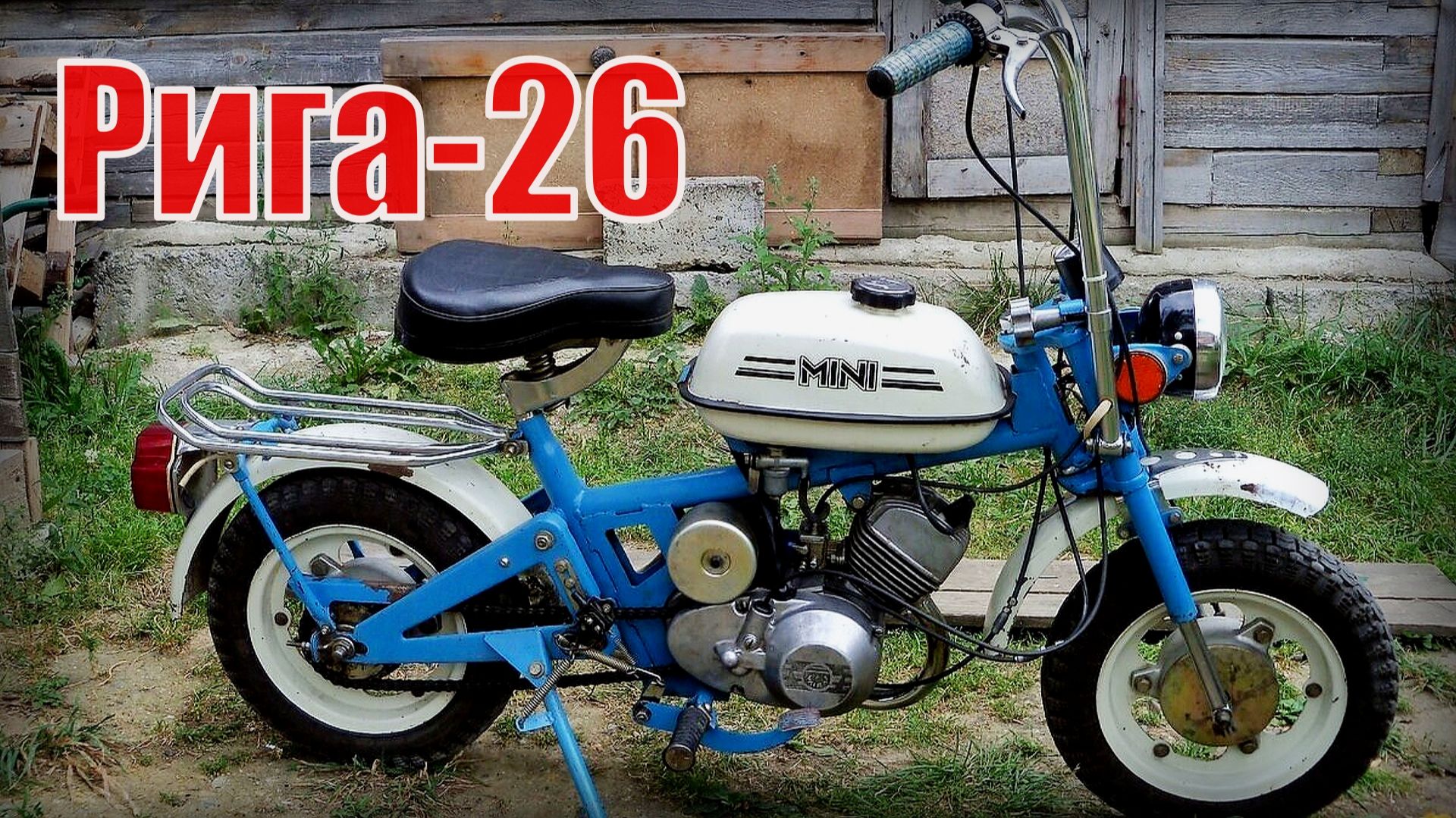 Минимокик Рига-26 Один из лучших мопедов Автопром СССР смотреть онлайн