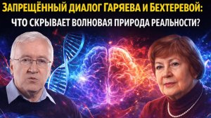 Запрещённый диалог Гаряева и Бехтеревой ! Что скрывает волновая природа реальности ?