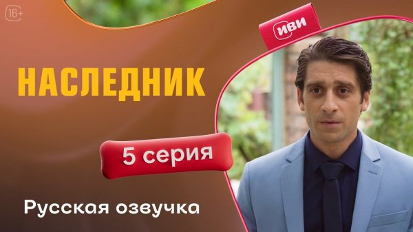 Наследник | 1 сезон 5 серия