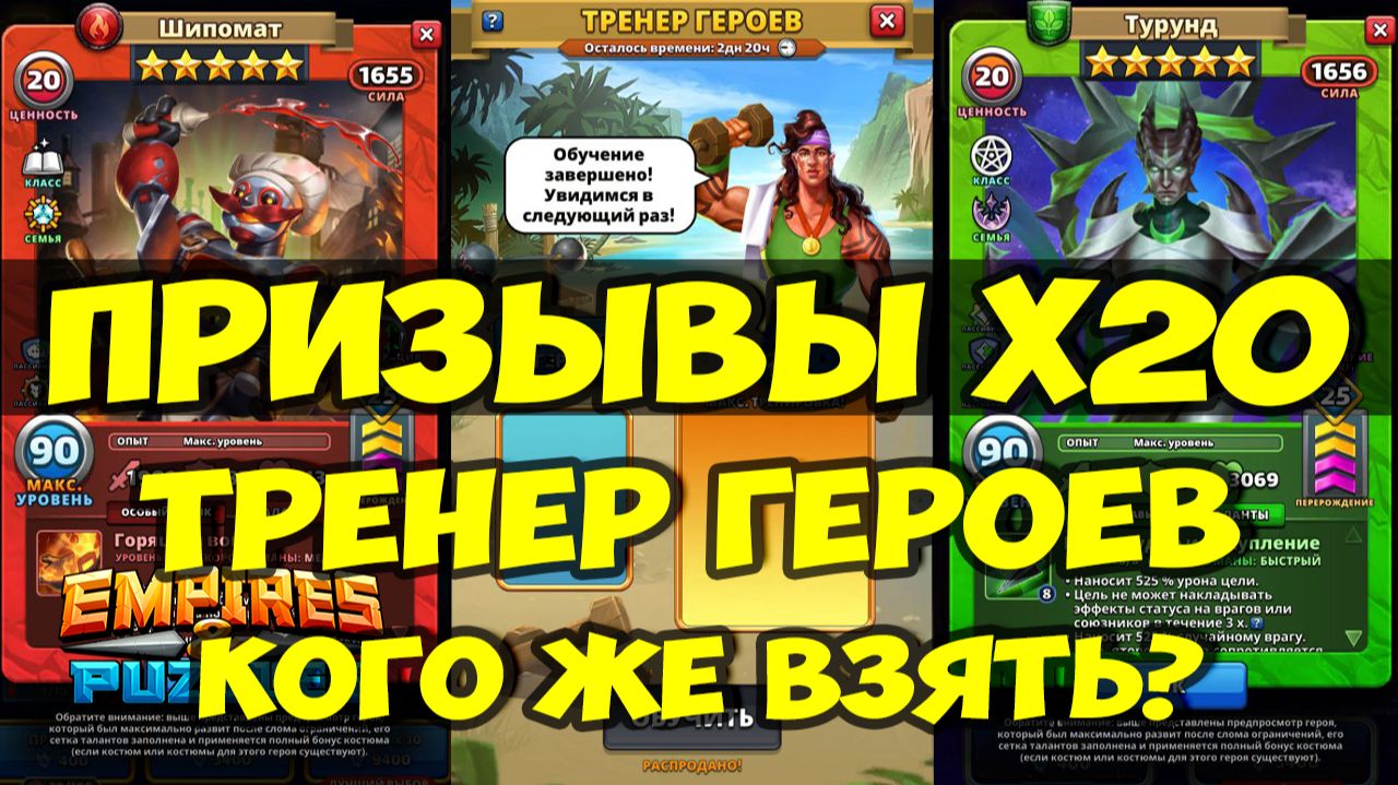 ПРИЗЫВЫ Х20 // ТРЕНЕР ГЕРОЕВ И НОВИНКИ ИГРЫ // Empires Puzzles // SUMMONS смотреть онлайн