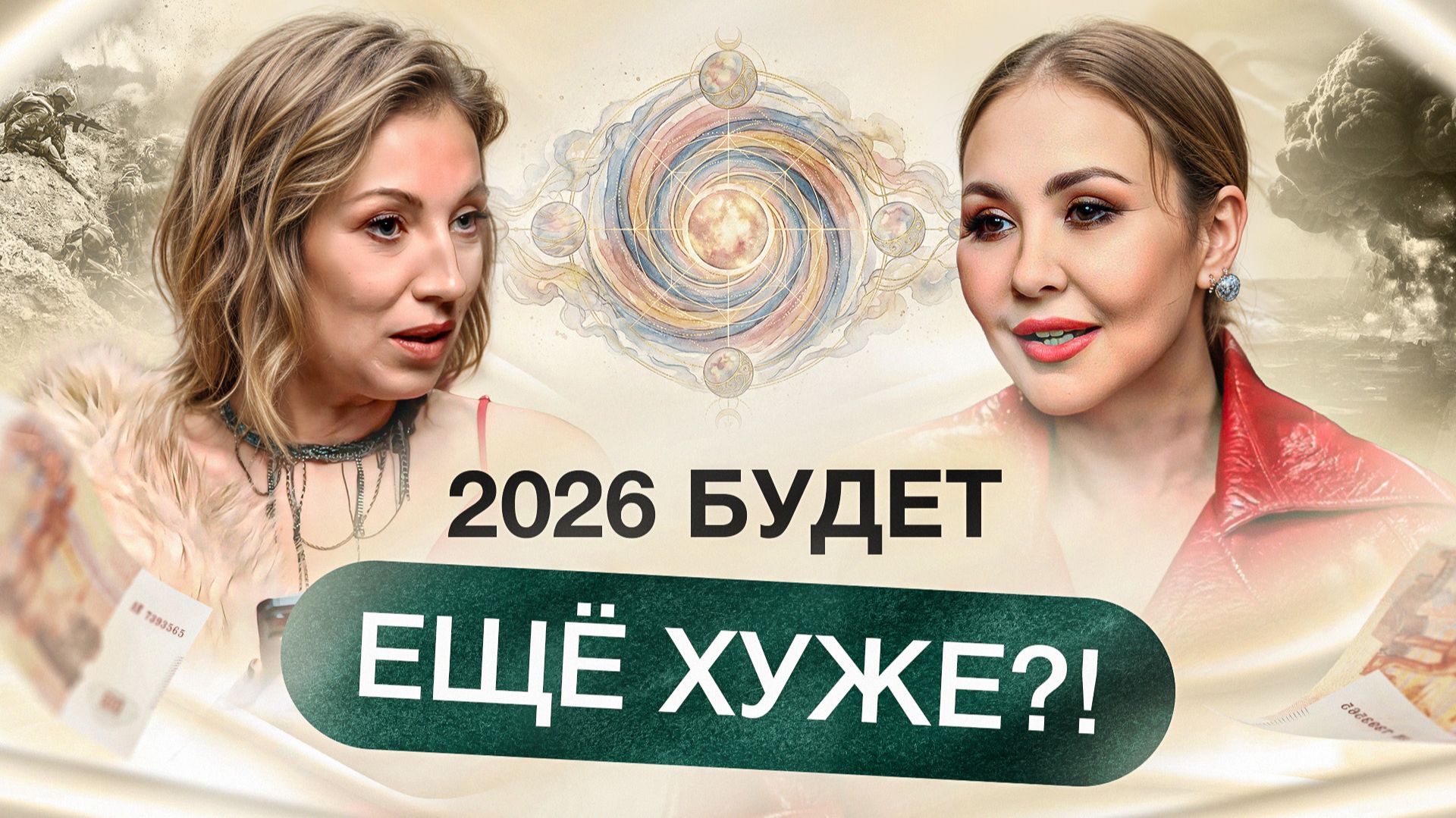 Финансы 2026: Прогноз | Как достичь богатства по вашему знаку зодиака? Василиса Володина смотреть онлайн