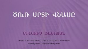 HQ1612 Ծուռ սրտի վնասը -  (Միլազիմ Ռասոյան)