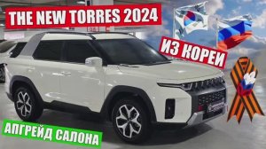 АВТО ИЗ КОРЕИ. SSANGYONG TORRES. Шок цена  Доступен к покупке✅