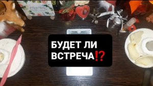 БУДЕТ ЛИ ВСТРЕЧА!? ГАДАНИЕ НА ТАРО