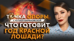 Юлия Барановская. Прогнозы на 2026 год: что будет и что ждать?