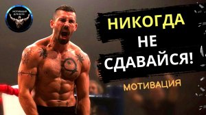 ИДИ ВПЕРЁД И НИ КОГДА НЕ СДАВАЙСЯ! Достигай своих целей! Мотивационное видео.