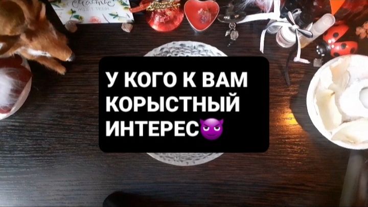 У КОГО К ВАМ КОРЫСТНЫЙ ИНТЕРЕС!? ГАДАНИЕ НА ВОСКЕ смотреть онлайн
