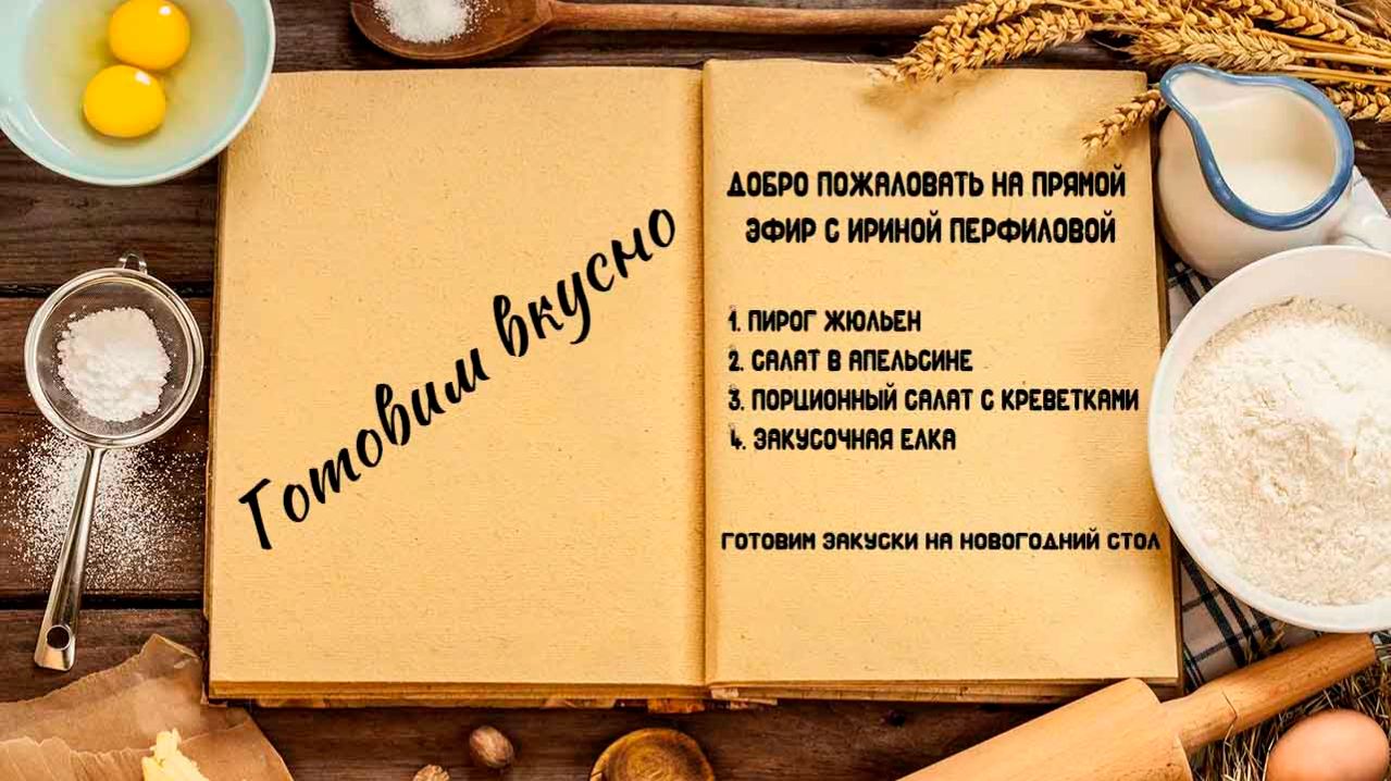 Готовим вкусно смотреть онлайн