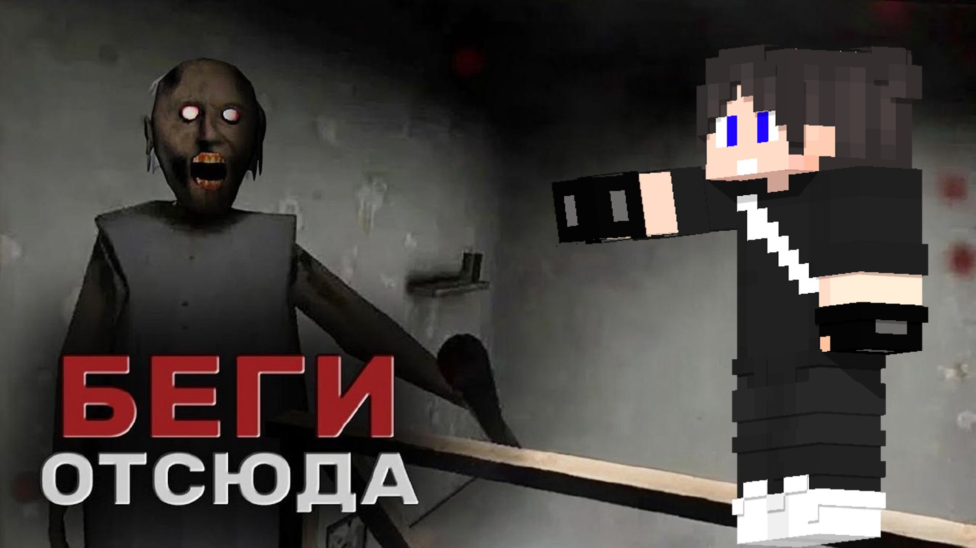 МНЕ УДАЛОСЬ СБЕЖАТЬ ОТ СТРАШНОЙ ГРЕННИ 2 смотреть онлайн