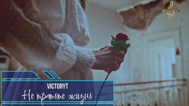 VictoryT - Не тратьте жизнь... смотреть онлайн