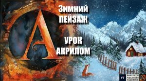ЗИМНИЙ пейзаж ❄️ ИЗБУШКА и ЛИСА 🦊 Простой урок акрилом 🎨 Рисуем под музыку 🎵 АртГейм МК