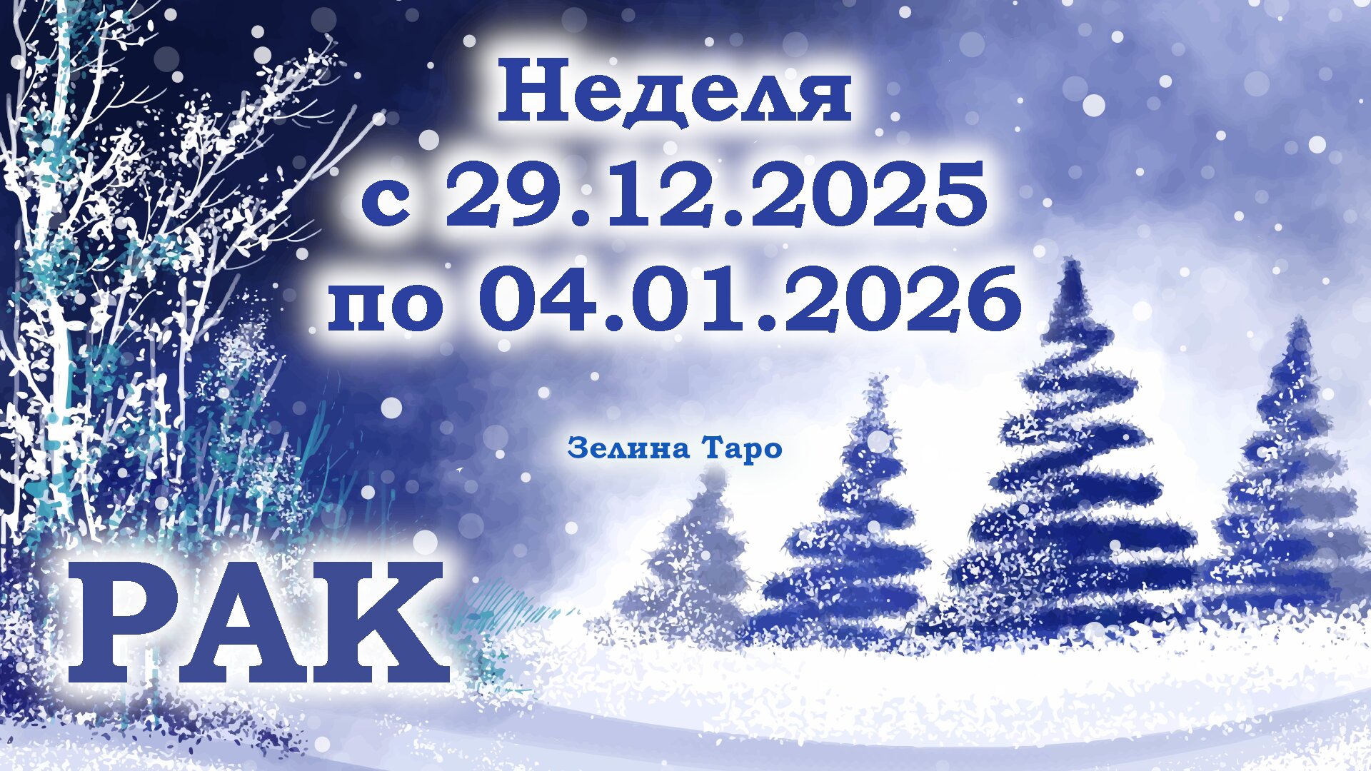 РАК | ТАРО прогноз на неделю с 29 декабря 2025 года по 4 января 2026 года