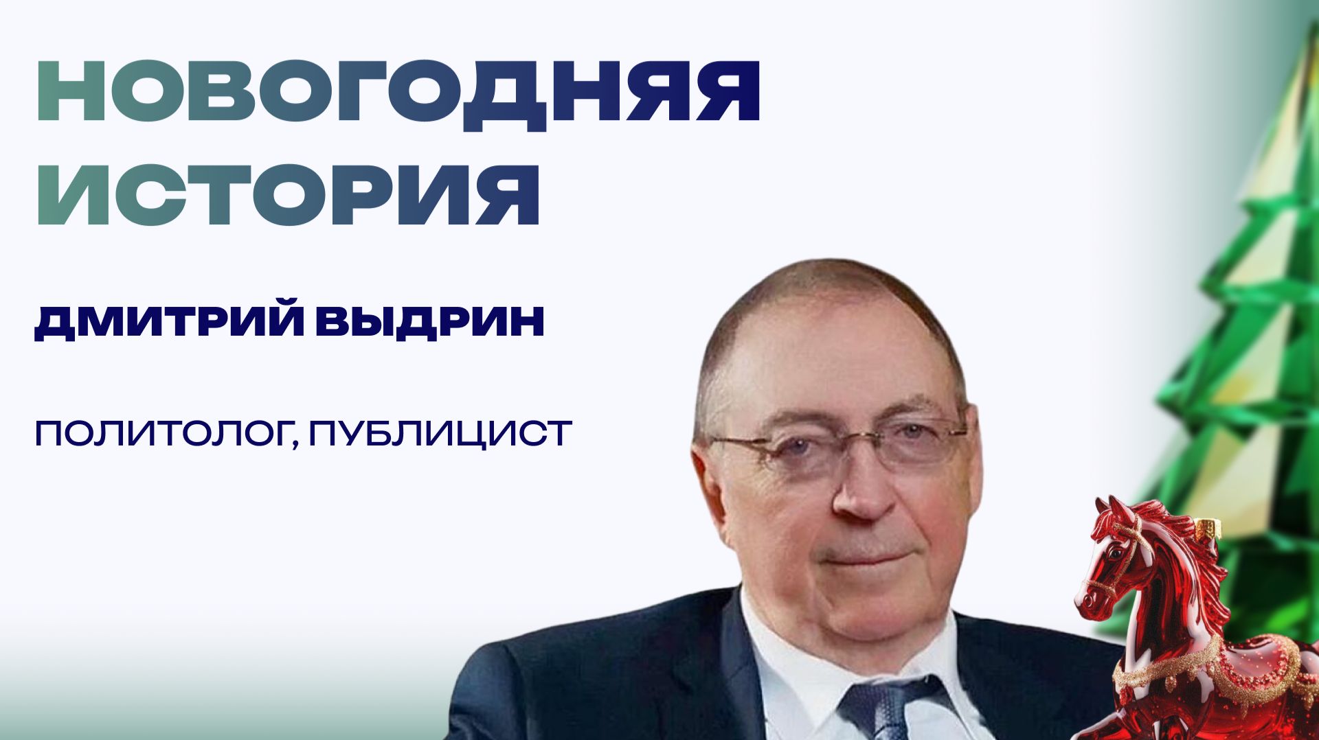 Новогодняя история от Дмитрия Выдрина. «Прогуливаюсь я по тайге с ружьем, а там…» смотреть онлайн