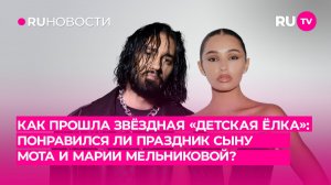 Как прошла звёздная «детская ёлка»: понравился ли праздник сыну Мота и Марии Мельниковой?