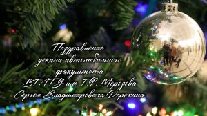 Позравление АФ. Дорохин С.В.