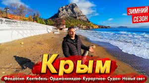 #КРЫМ - ЗАЧЕМ СЮДА ЕДУТ ЗИМОЙ?  НОВАЯ НАБЕРЕЖНАЯ В КОКТЕБЕЛЕ. ФЕОДОСИЯ, СУДАК, НОВЫЙ СВЕТ НОВЫЙ ГОД!
