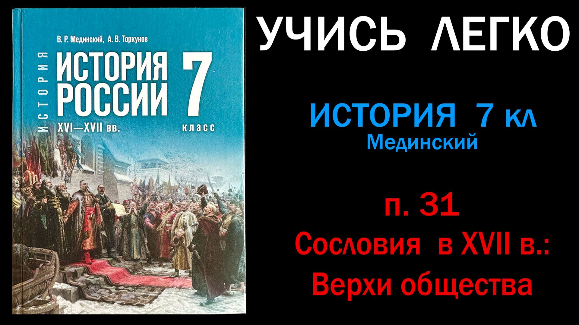 История России 7 класс Мединский параграф 31 Сословия в XVII в. Верхи общества. Слушать онлайн смотреть онлайн