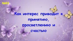 Интерес и принятие