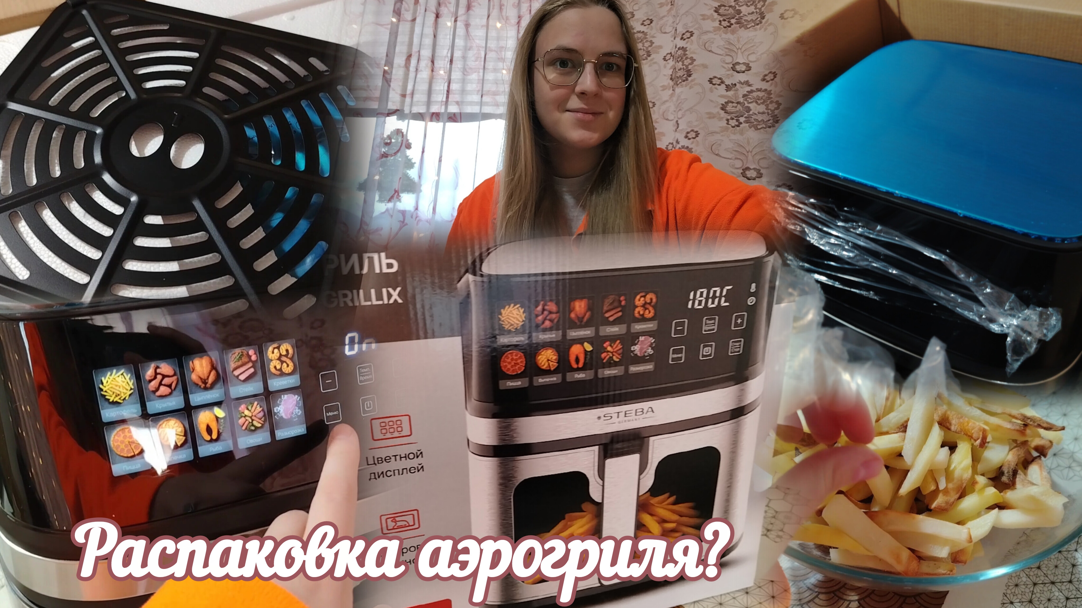 VLOG Распаковка аэрогриля?🌮