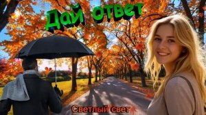 ОЧАРОВАТЕЛЬНАЯ ПЕСНЯ Дай ответ Осеннее настроение 2025 СВЕТЛЫЙ СВЕТ @sergeiorlov69