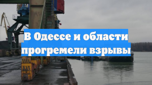 В Одессе и области прогремели взрывы