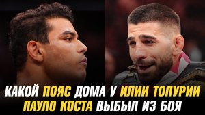 Мераб Двалишвили показал пояса Илии Топурии / Пауло Коста выбыл из боя