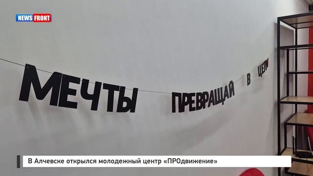 В Алчевске открылся молодежный центр «ПРОдвижение» смотреть онлайн