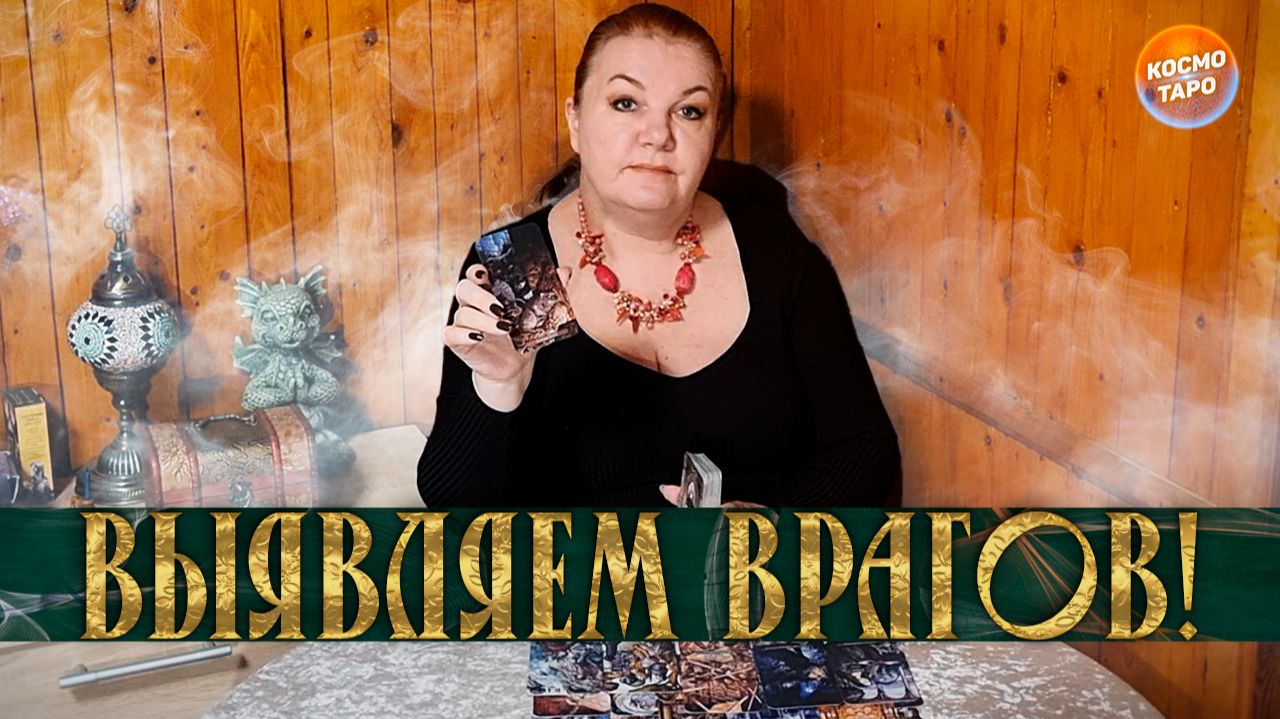 ВЫЯВЛЯЕМ ВРАГОВ! КТО ВАМ СЕЙЧАС ЖЕЛАЕТ ЗЛА? | Гадание таро расклад смотреть онлайн