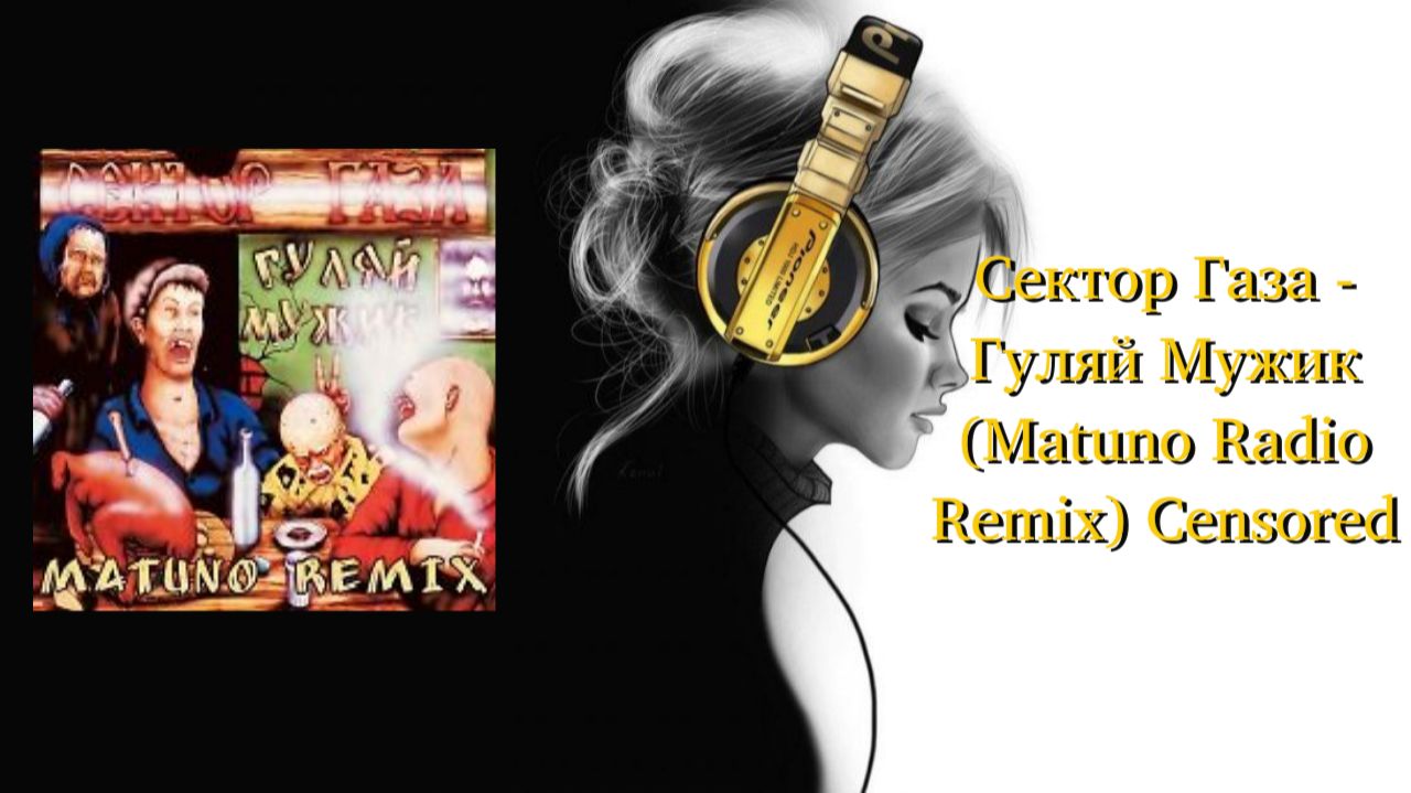Сектор Газа - Гуляй Мужик (Matuno Radio Remix) Censored