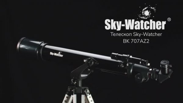 Телескоп Sky-Watcher BK 707AZ2 | Sky-Watcher – имиджевое видео