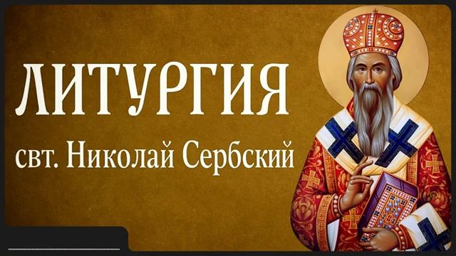 ЛИТУРГИЯ _ свт. Николай Сербский смотреть онлайн