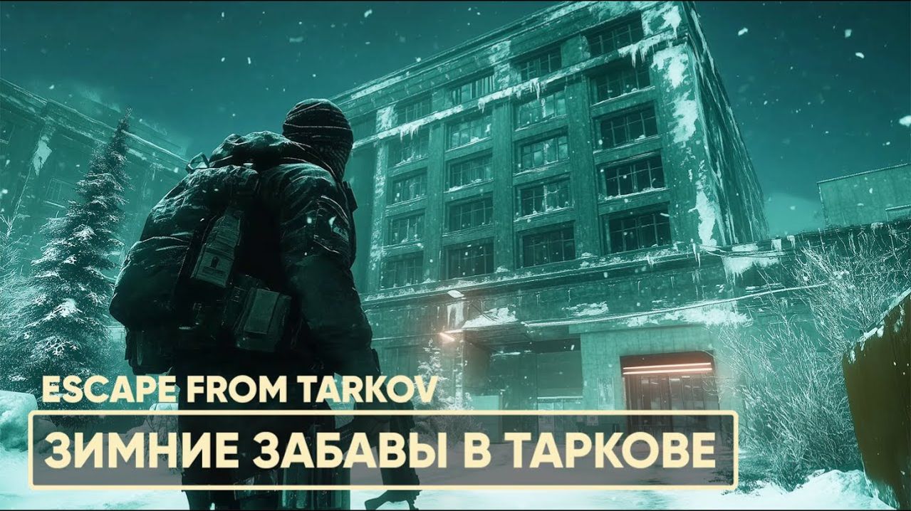 Stream ~ Escape From Tarkov ~ ( Релиз PVP Прокачка с Нуля день 14 ) смотреть онлайн