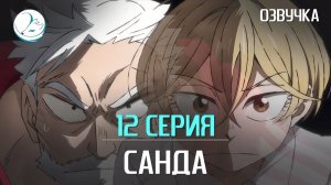 Санда - 12 серия [Kazoku Project]