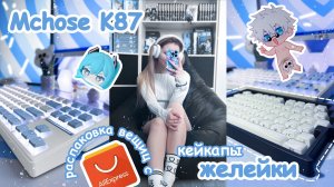 Распаковка с Aliexpress, клавиатура Mchose K87, кейкапы желейки
