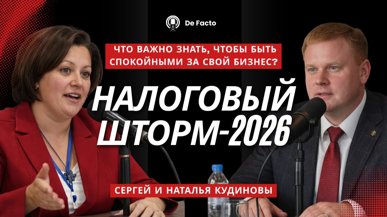 Налоговый шторм - 2026. Что Важно знать, чтобы быть спокойным за свой бизнес!? Кудиновы про налоги