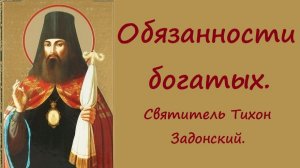 Обязанности богатых. Святитель Тихон Задонский.