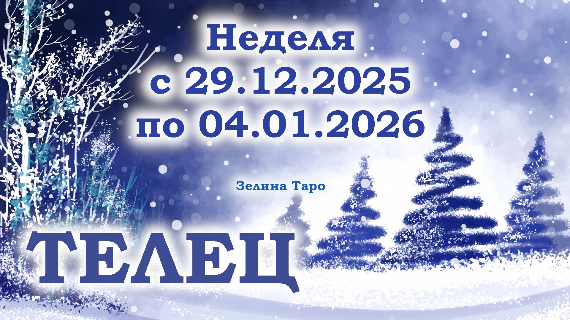 ТЕЛЕЦ | ТАРО прогноз на неделю с 29 декабря 2025 года по 4 января 2026 года