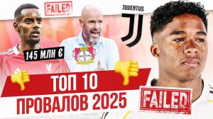 ТОП 10 Провалов 2025
