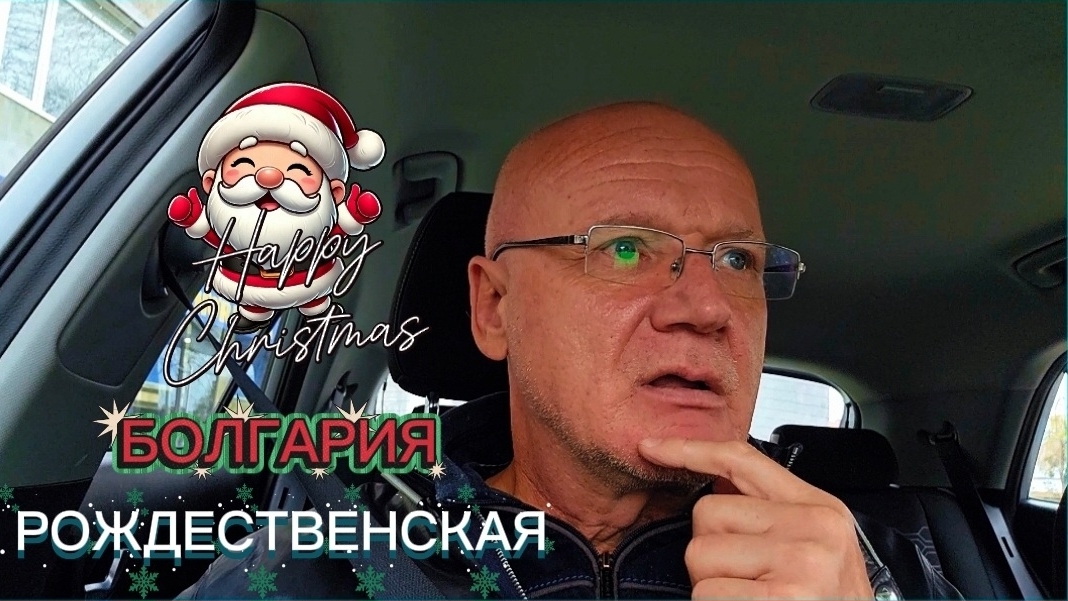 Жизнь в Болгарии. Как мы готовимся и куда ездим перед Рождеством🌲☃️🤷♂️ смотреть онлайн