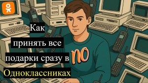 Как принять все подарки сразу в Одноклассниках