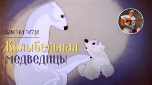 Колыбельная медведицы (Умка) - кавер на гитаре