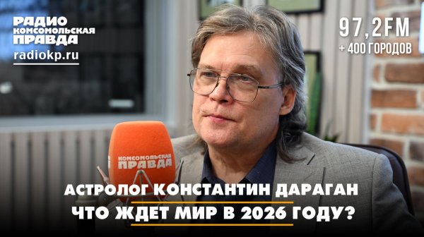 Константин ДАРАГАН, астролог: Что ждет мир в 2026 году | Диалоги