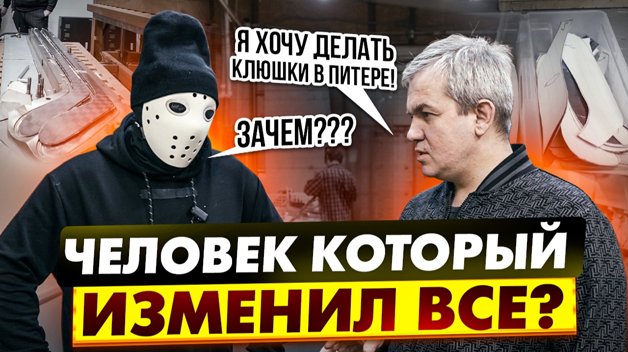 Он открыл производство клюшек в Питере! \ KLIK смотреть онлайн