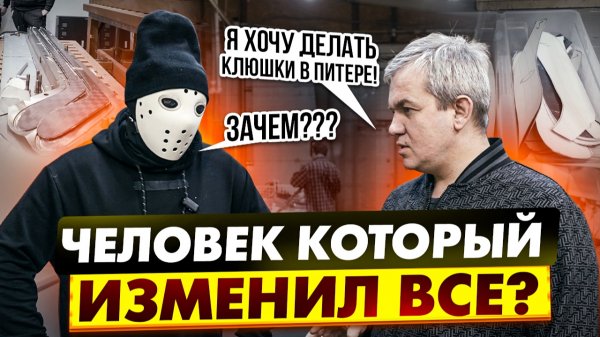 Он открыл производство клюшек в Питере! \ KLIK
