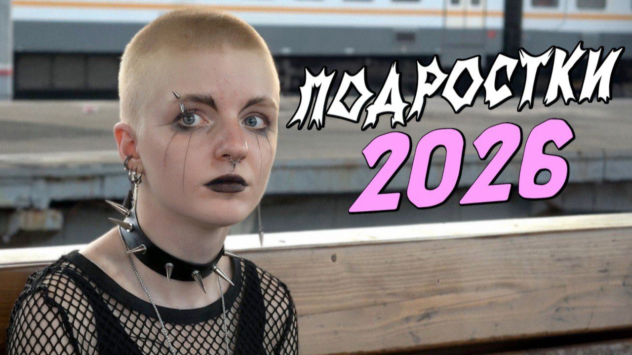 Провела день с подростками: от нефора до нормиса смотреть онлайн