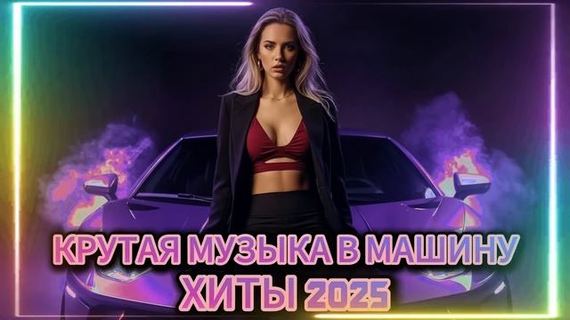 ХИТЫ 2025 🎧 ЛУЧШАЯ РУССКАЯ МУЗЫКА | СБОРНИК НОВИНОК | МУ? смотреть онлайн