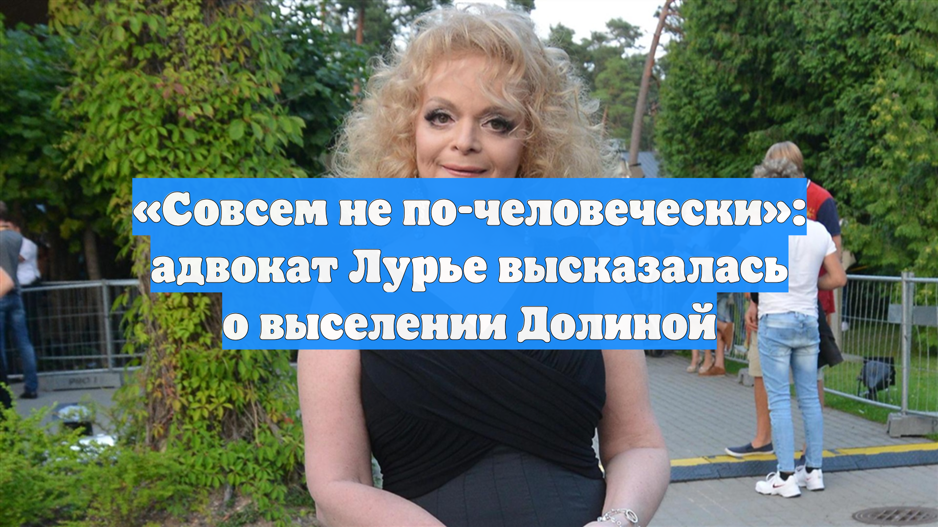 «Совсем не по-человечески»: адвокат Лурье высказалась о выселении Долиной смотреть онлайн